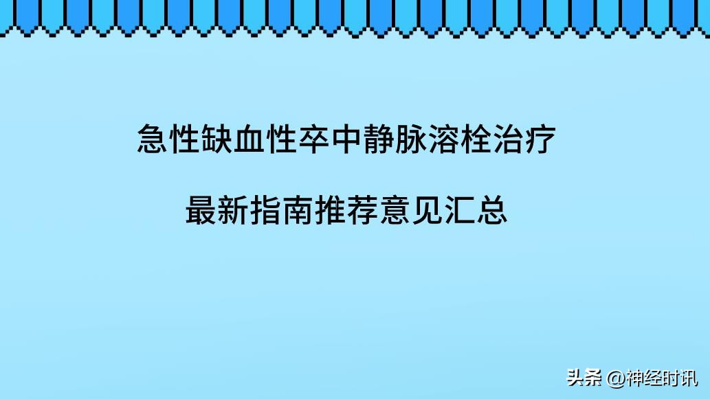 急性缺血性脑卒中静脉溶栓综述,2021急性缺血性卒中静脉溶栓指南