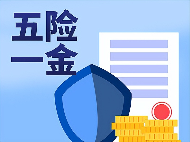 儿子五险一金父母能继承吗,五险一金哪些可以继承