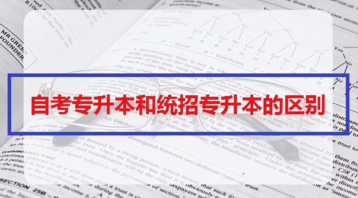 统招专升本和自考专升本哪个好,统招和自考专升本有什么区别呢