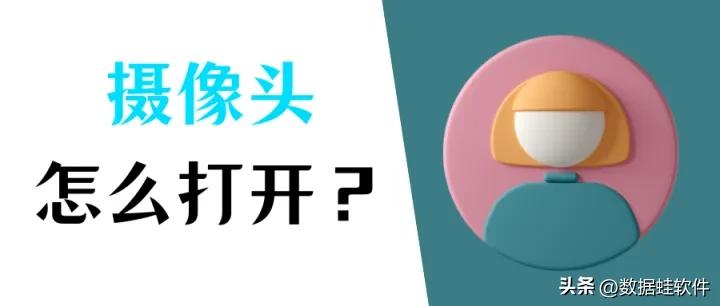 笔记本摄像头怎么打开苹果,笔记本windows7摄像头怎么打开