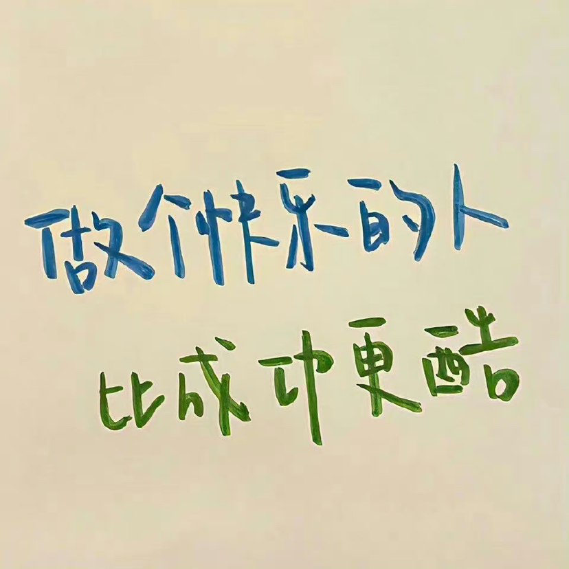 生活再苦也要记得给自己加点糖,生活很苦学着给生活加点糖的短句