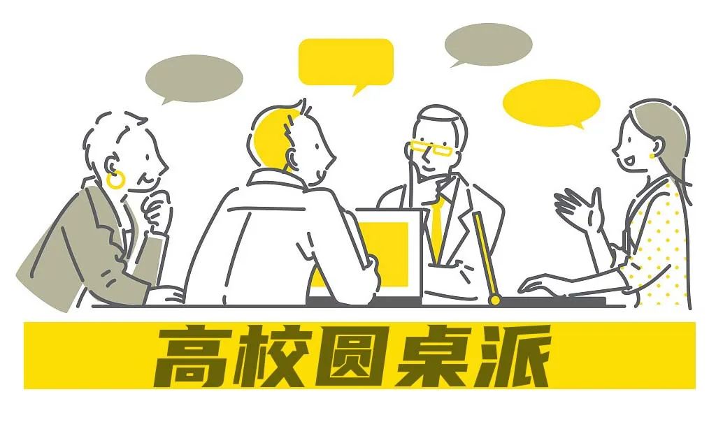 圆桌派大学话题,高校如何开展调查研究