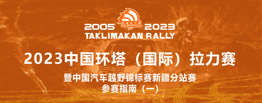 参加环塔拉力赛准备什么,怎么才能参加环塔拉力赛