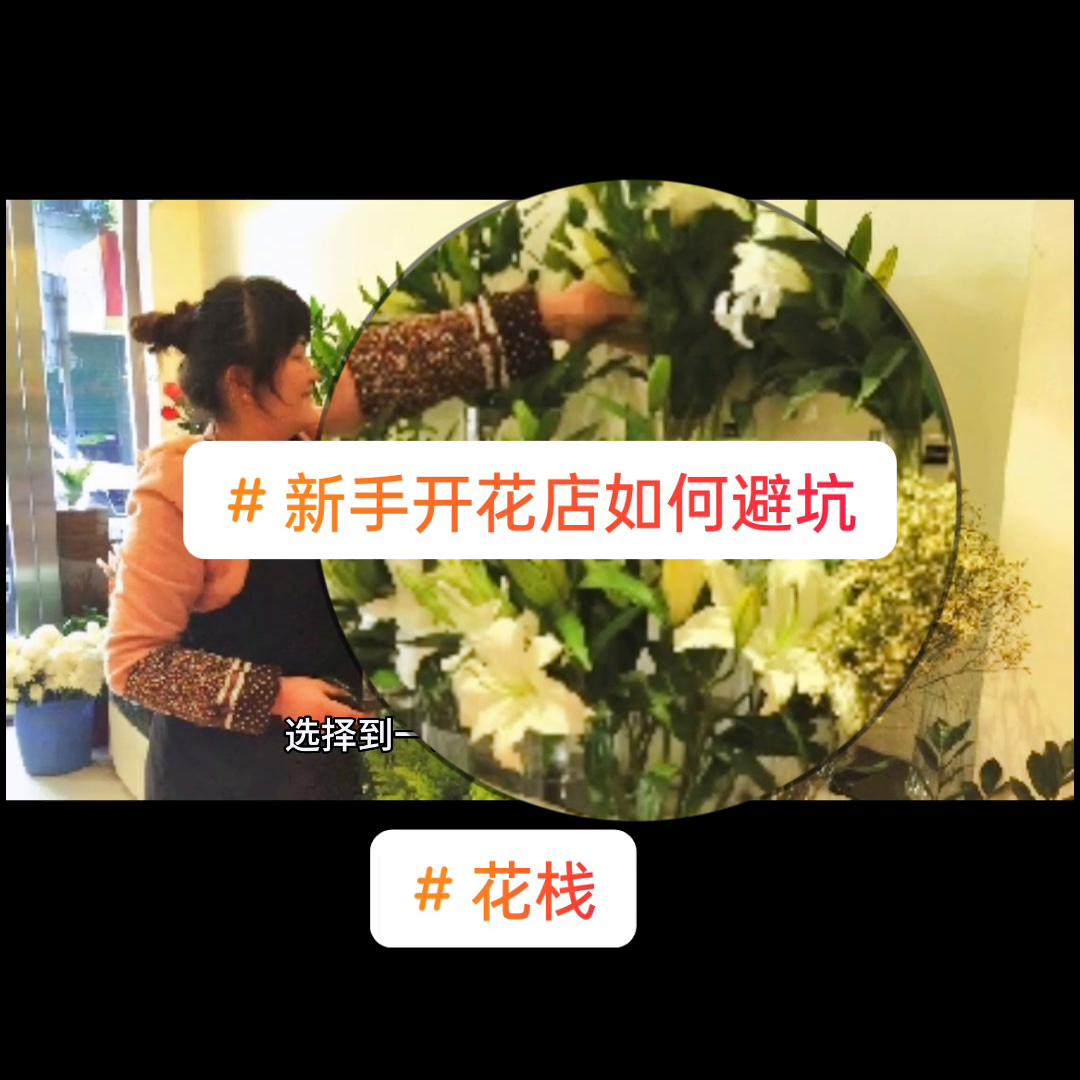 新手开花店如何避坑@DoU+上了热门