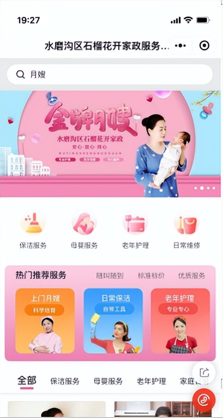 水磨沟区石榴花开家政小程序上线啦!打造指尖上的“温暖之家”