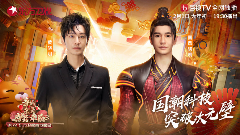 黄晓明春晚的表演,黄晓明春晚晚会舞台