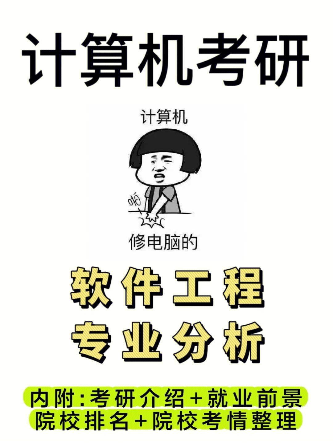 计算机软件工程专业考研排名,计算机软件工程考研分数线