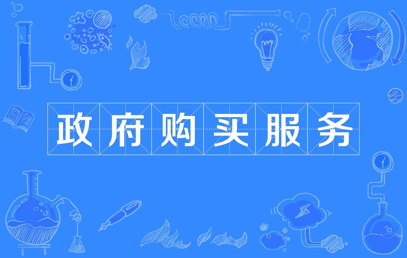 政府购买服务和国企有什么区别,政府购买服务与劳务派遣一样吗
