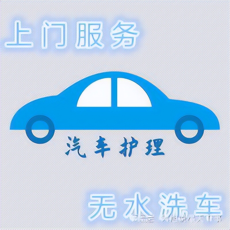 汽车无水洗车上门养护,无水上门洗车养护一站式服务