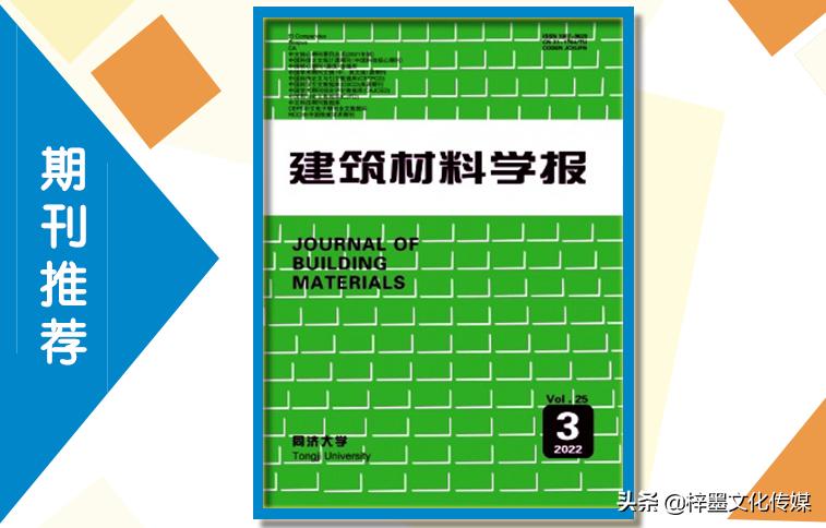 《建筑材料学报》主要刊登建筑材料基础研究及应用研究的学术论文