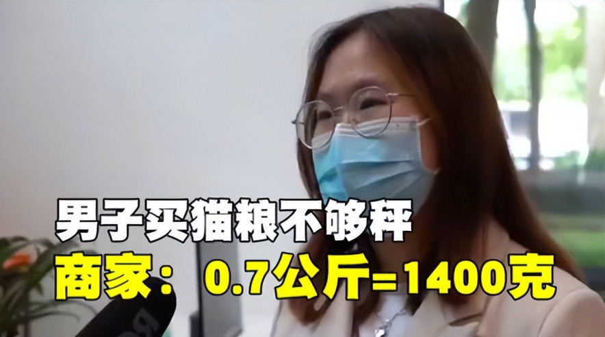 买猫粮店员说700克是1400斤,男子买猫粮1200g只有700多g