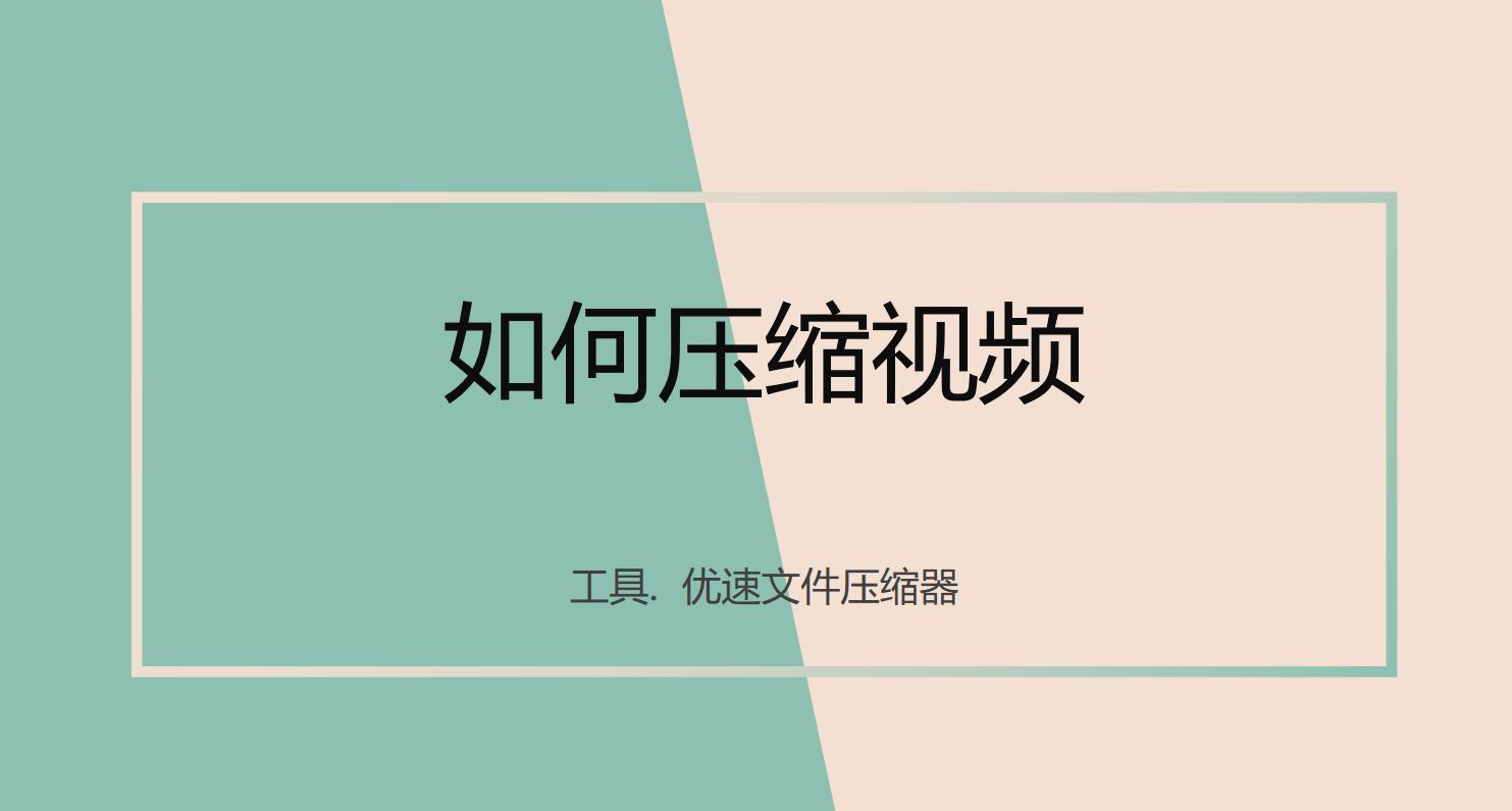 怎么把视频压缩2种方法分享给你,视频压缩怎么才发的快