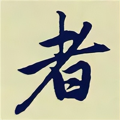 学赵孟頫楷书千字文后学什么,赵孟頫行书基本笔画入门视频