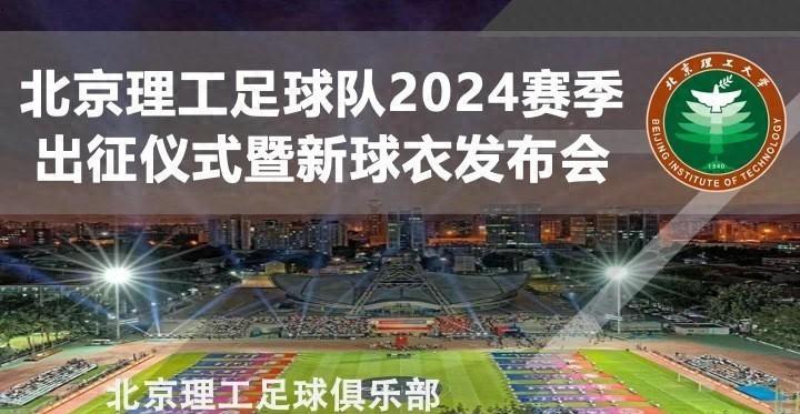 北京理工球衣2024,2024北京理工足球赛程