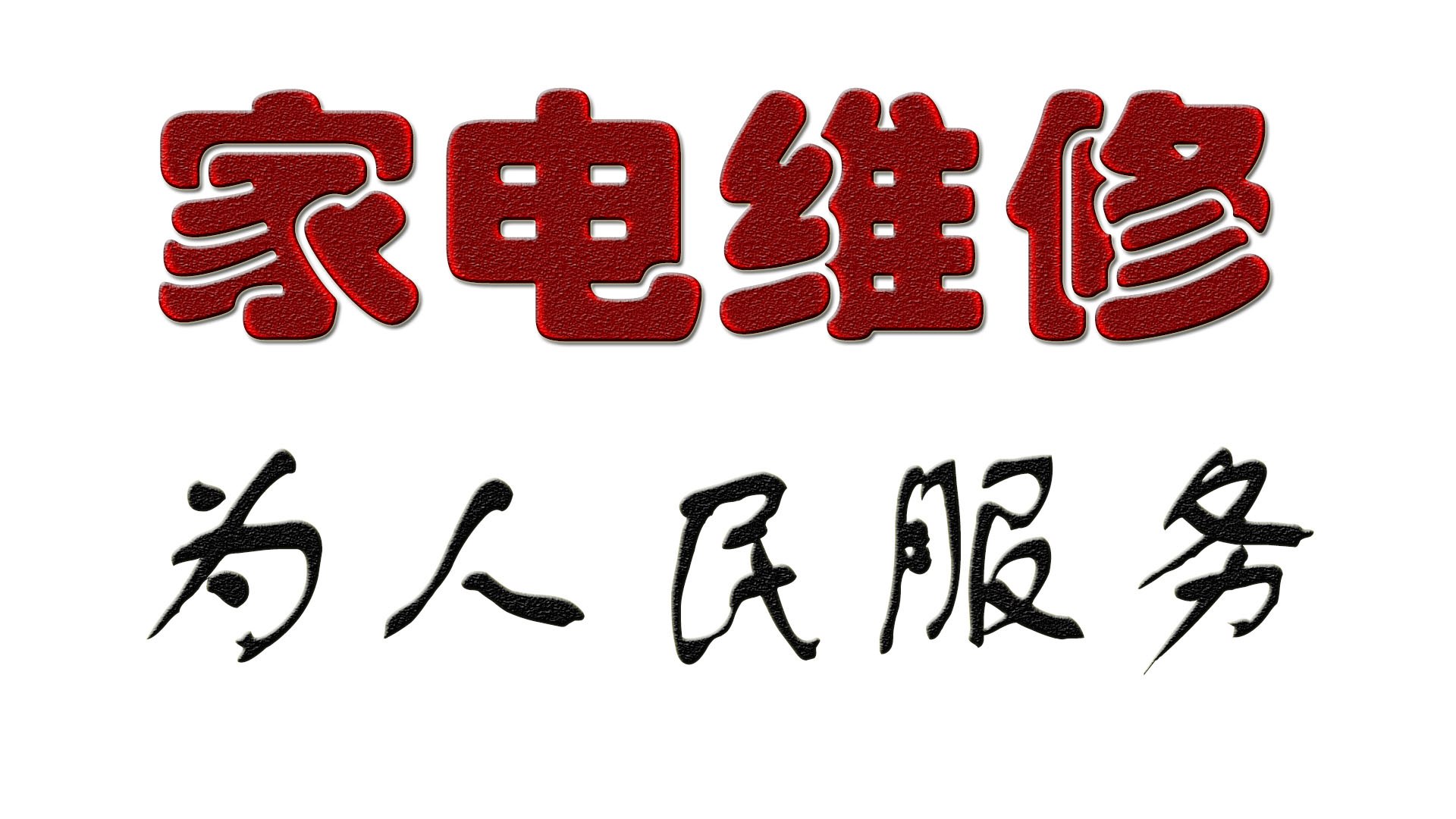 家电维修辛苦吗,家电维修越来越难做了