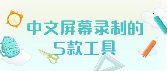 录制游戏画面推荐录制软件,手机超好用的录制软件无录制水印