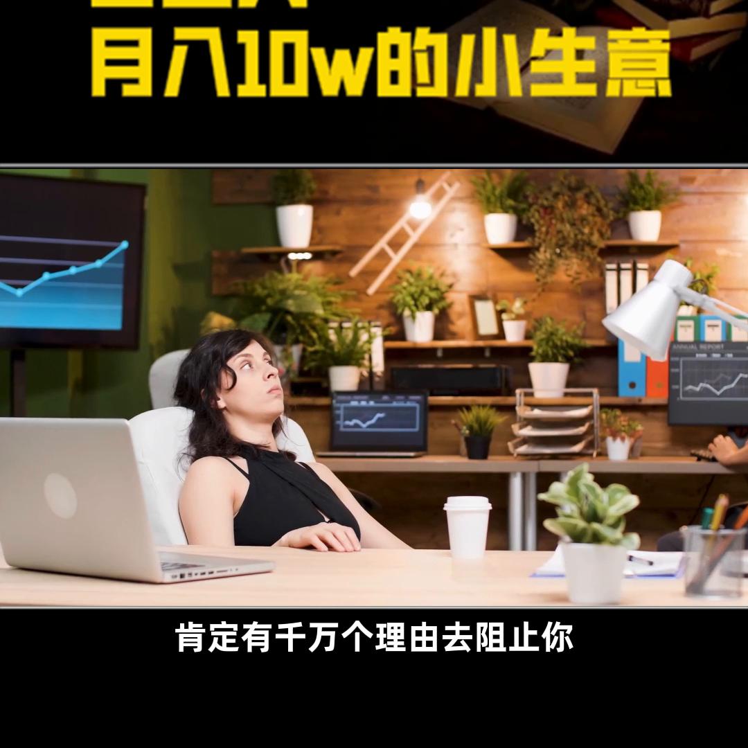小生意月入5万适合创业的行业,月入2万的10个小生意暴利行业大全