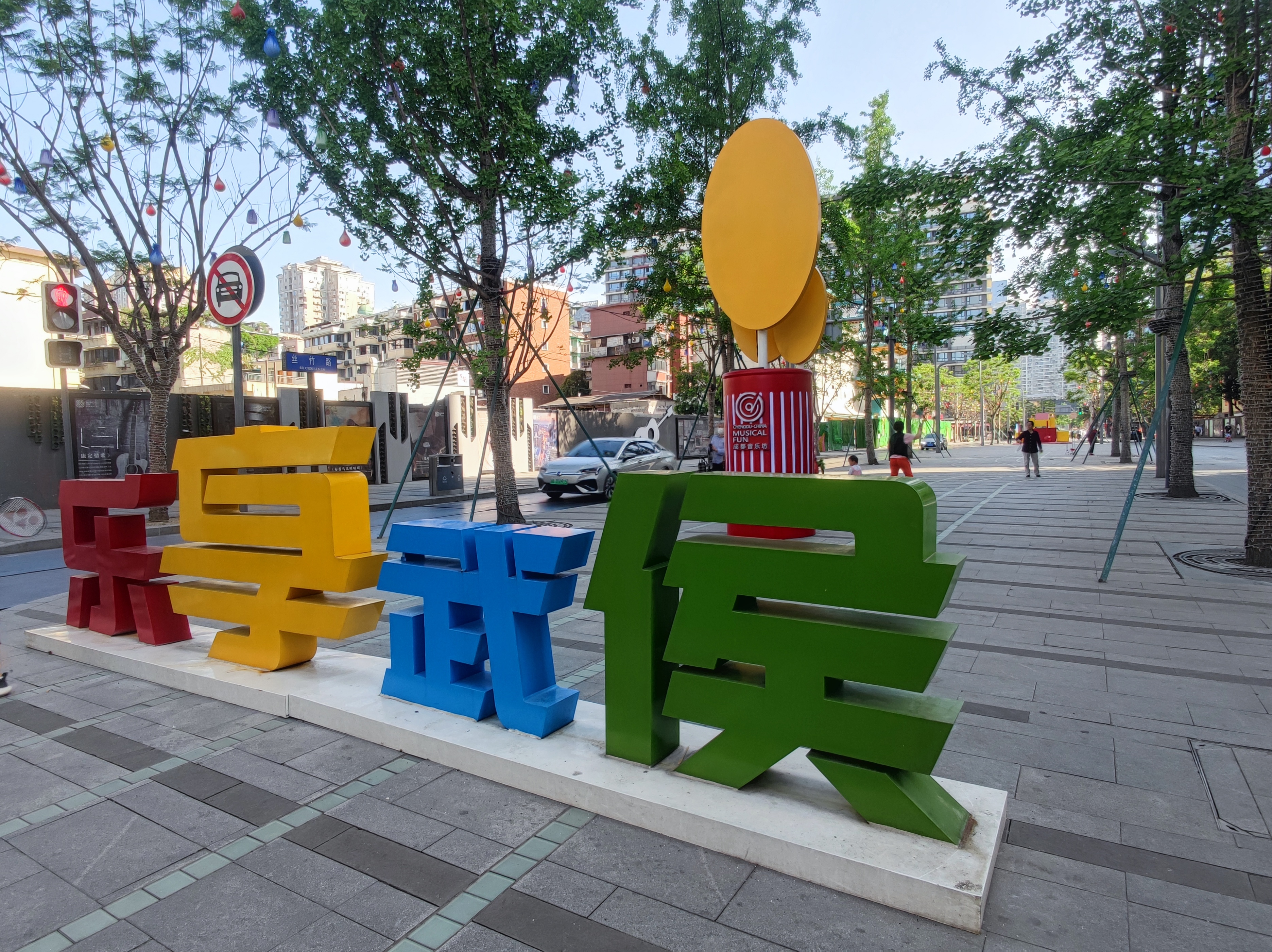 我在望江天气晴来这里感受成都慢生活