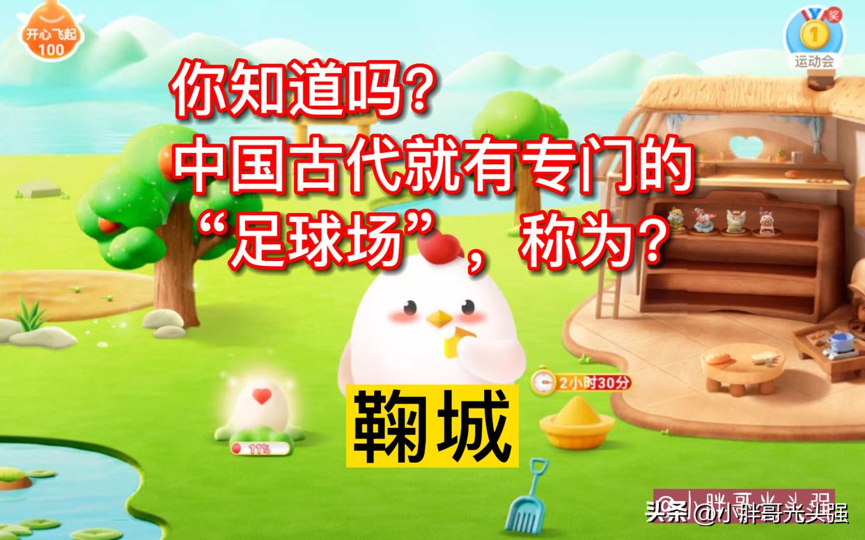 蚂蚁庄园你知道吗,古代足球场叫什么名字