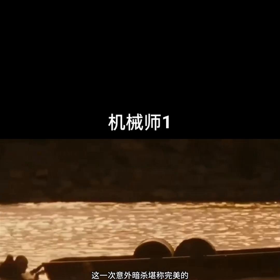 机械师1高清完整版在线看,机械师1复活精彩片段