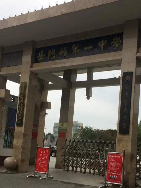 岳阳县第一中学集英学校,岳阳县第一中学位置