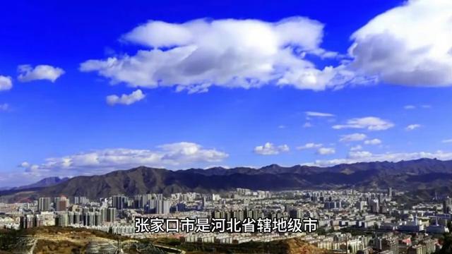 河北省张家口市蔚县,河北省张家口市的13县都是哪13县