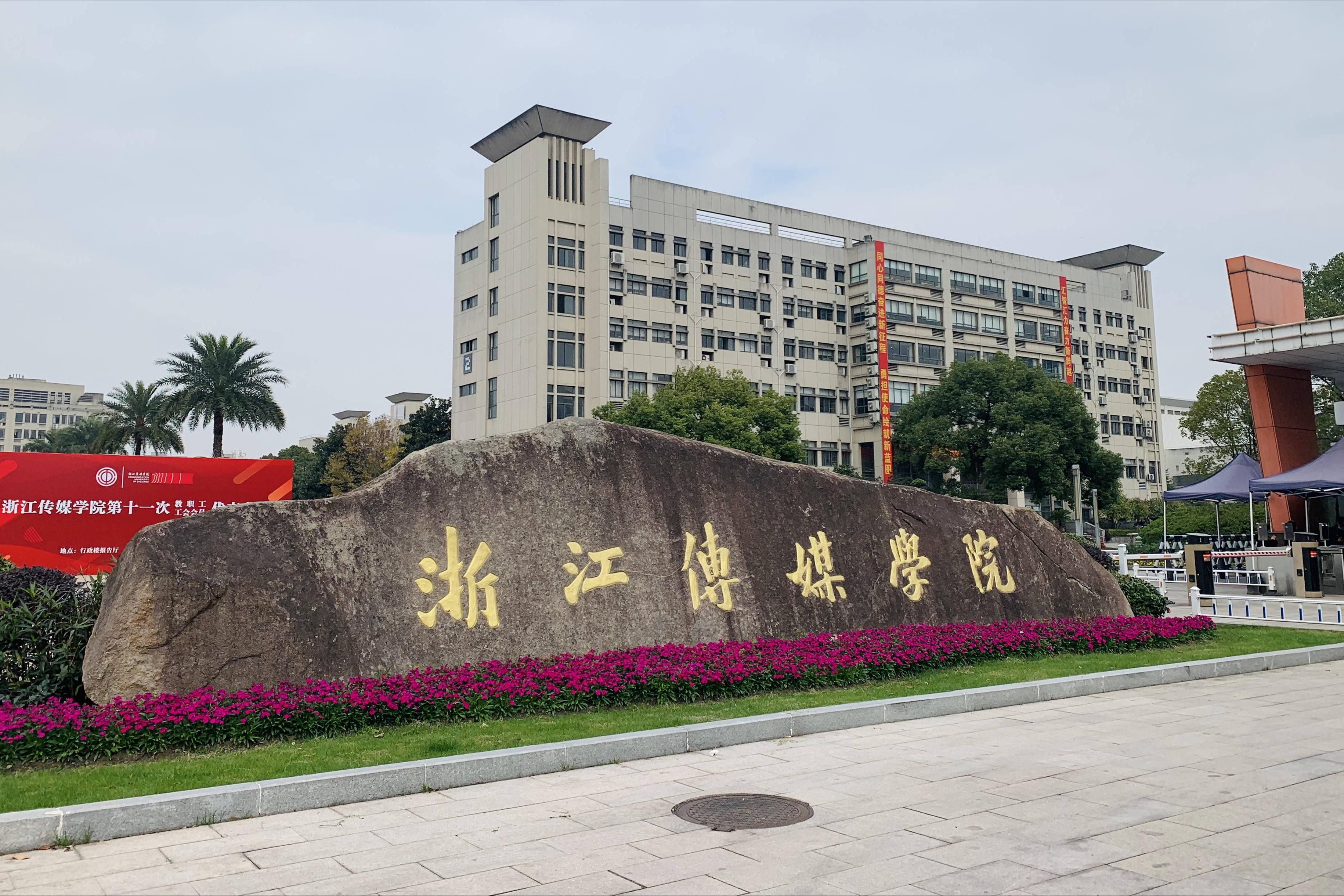 浙江传媒学院2023艺术类招生公示,浙江传媒学院2023艺术类招生规则