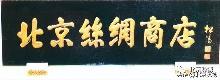 画说丨220块北京老字号牌匾，都是谁写的？