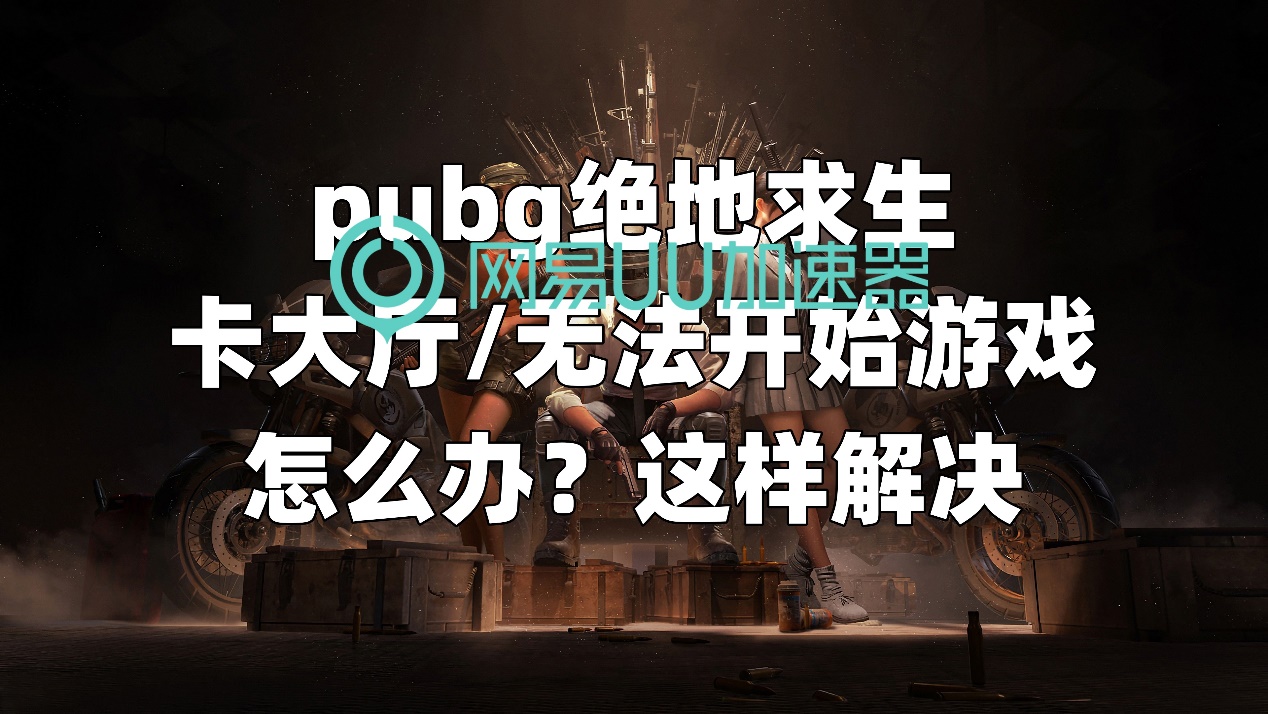 pubg鏃犳硶杩涘叆澶у巺,pubg鏃犳硶姝ｅ父杩斿洖澶у巺