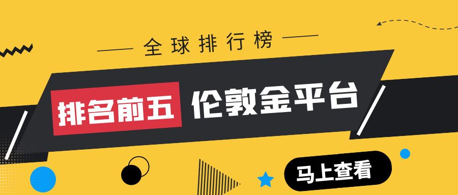 香港伦敦金交易平台排行榜,国内现货伦敦金交易平台排名