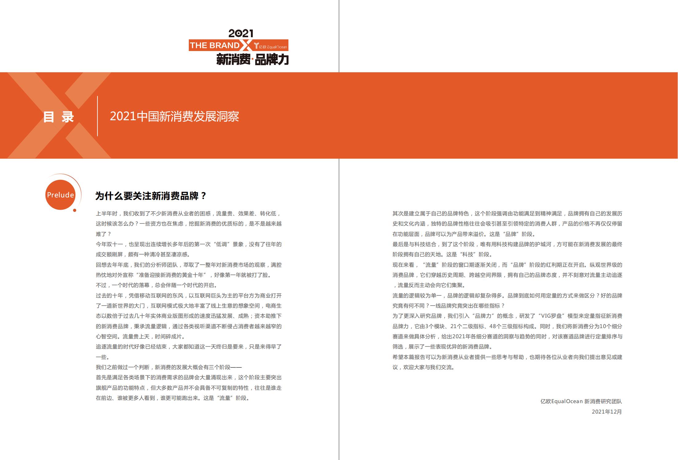 中国新消费发展洞察及品牌力榜单:十大发展趋势、十大细分行业