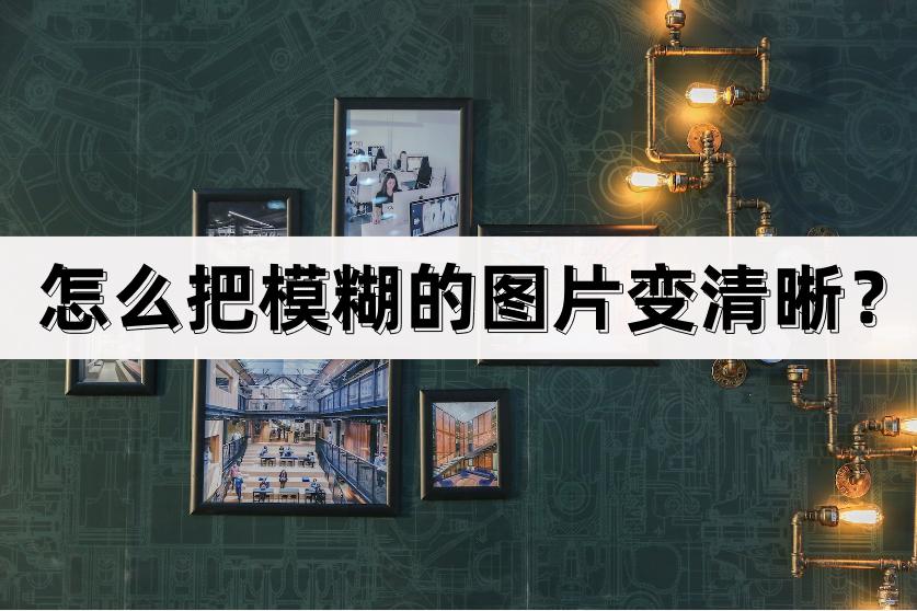 word处理图片中模糊文字变清晰,手机图片放大模糊怎么变清晰