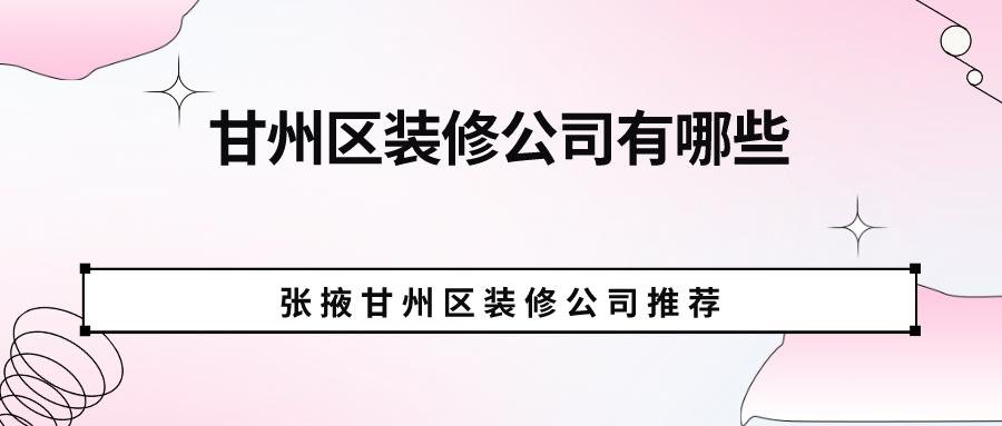 四川达州装修公司排名榜,达州十大品牌装修公司