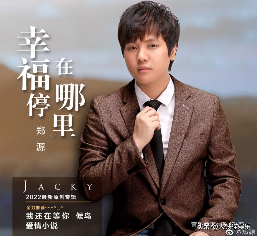 郑源时期网络歌手,歌星郑源现状