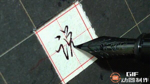 正楷钢笔字常用100字,行楷钢笔字常用100字