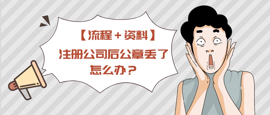 企业公章如何补办,公司注册完营业执照公章怎么处理