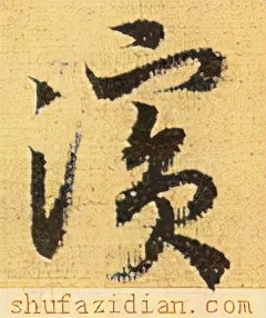 「每日一字」滨（2673）2021.12.23