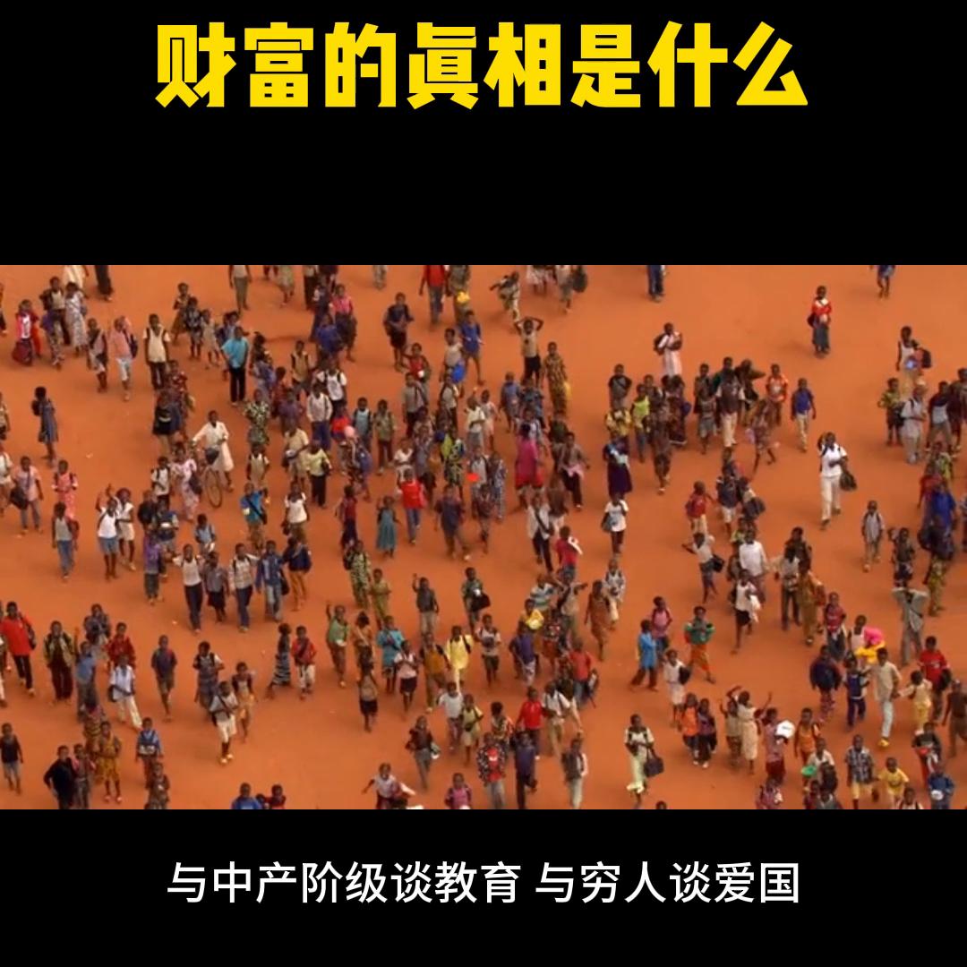 财富获取的真相是什么,财富的真相完整版