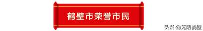 鹤壁先进人物名单,鹤壁荣誉市民