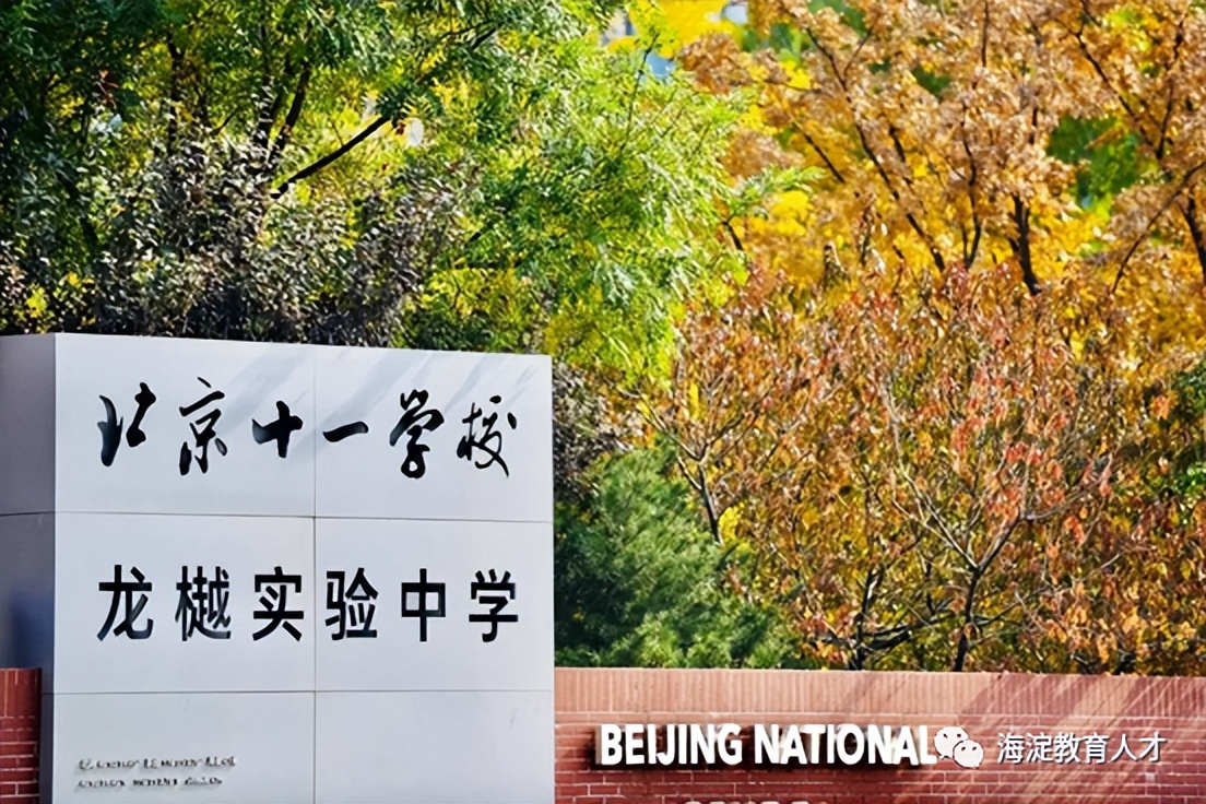 2022海淀区教委招聘第一批,海淀6所中小学发布招聘信息