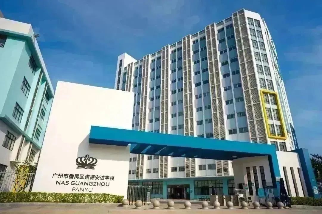 广州番禺诺德安达学校,广州番禺最贵的私立学校诺德安达