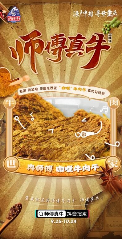 吃冉师傅牛肉干，拍视频分现金，#师傅真牛挑战赛9月25日正式上线
