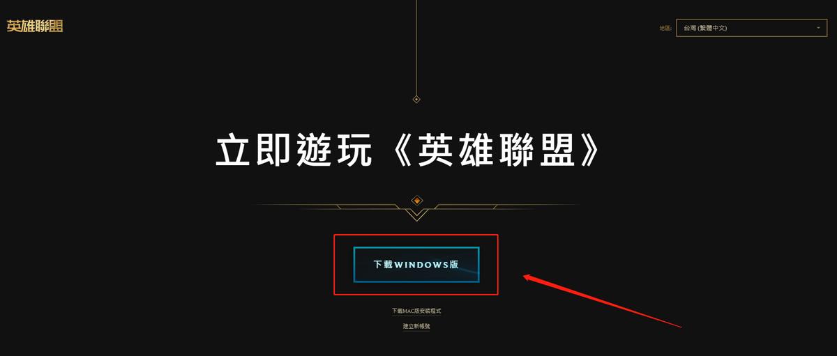 lol台服官网入口,台服lol怎么没有台服