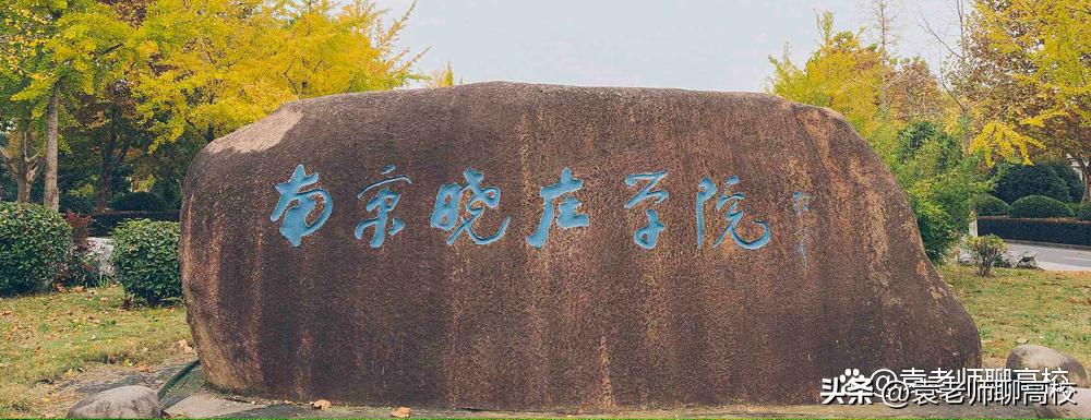 南京晓庄学院和江苏师范大学对比,南京晓庄和江苏第二师范