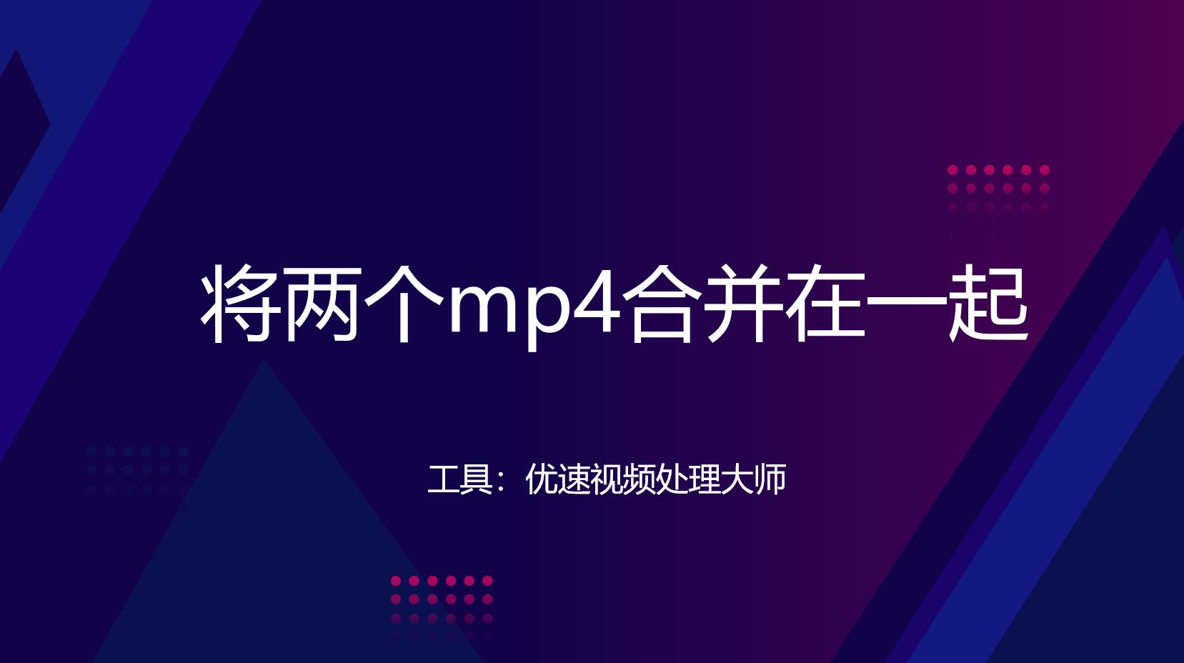 两个mp4视频文件怎么合并大小不变,合并mp4最快的方法