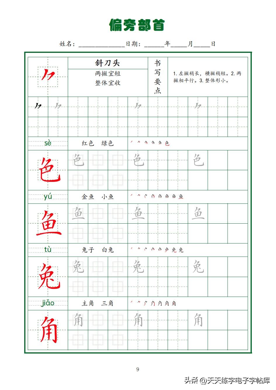 常用字字帖全套5册,田英章硬笔楷书偏旁部首字帖