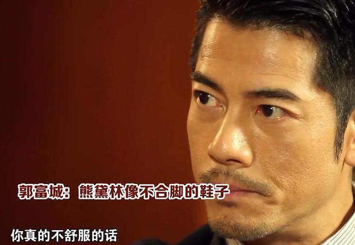 熊黛林怎么回击郭富城的换鞋理论,熊黛林郭富城最新采访