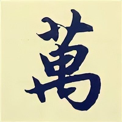 学赵孟頫楷书千字文后学什么,赵孟頫行书基本笔画入门视频