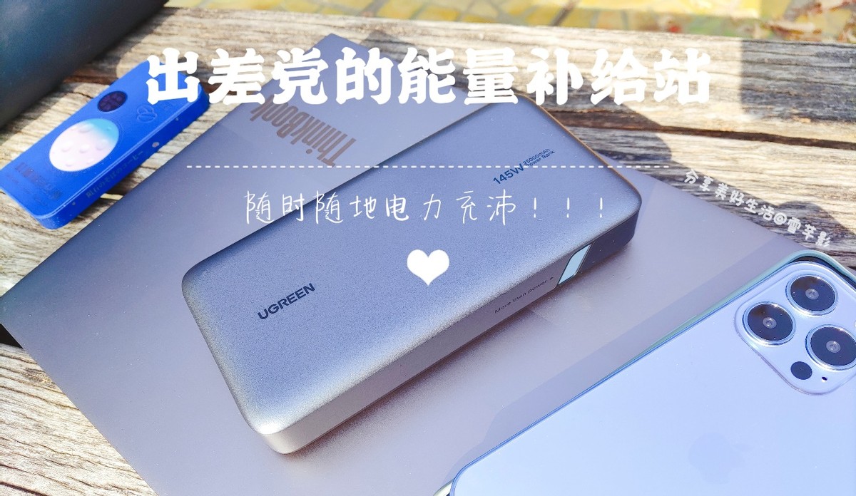 我的笔记本电脑找到了神仙伴侣，出差*党**的能量补给站来啦