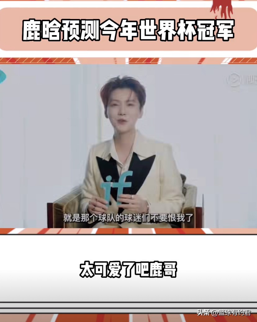鹿晗世界杯解说巴西,鹿晗热搜的话题